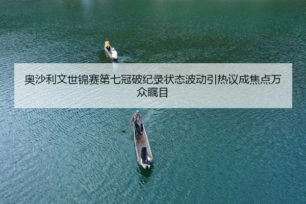 ao-sha-li-wen-shi-jin-sai-di-qi-guan-po-ji-lu-zhuang-tai-bo-dong-yin-re-yi-cheng-jiao-dian-wan-zhong-zhu-mu-2-382.jpg