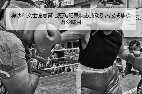 奥沙利文世锦赛第七冠破纪录状态波动引热议成焦点万众瞩目
