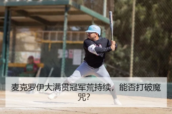 mai-ke-luo-yi-da-man-guan-guan-jun-huang-chi-xu-neng-fou-da-po-mo-zhou-2-821.jpg