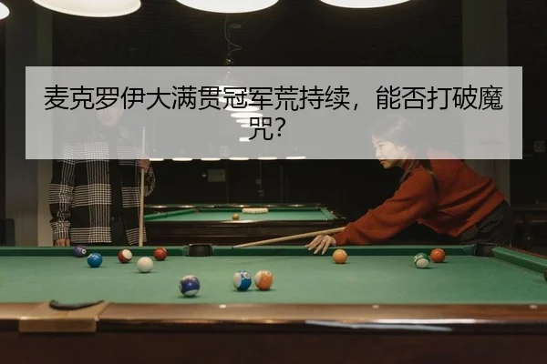 麦克罗伊大满贯冠军荒持续，能否打破魔咒？